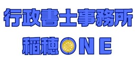 行政書士事務所　稲穂ＯＮＥ