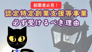 【コラム】「認定特定創業支援等事業」ってどんな制度??創業者が必ず受けるべき理由とは??