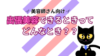 【サクッと読める！ミニコラム】美容師が業務で出張美容できるのってどんなとき？？