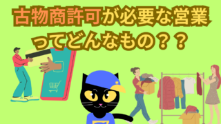 【サクッと読める！ミニコラム】古物商許可が必要な取引ってどんなもの？？