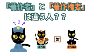 【サクッと読める！ミニコラム】「著作者」と「著作権者」は違う人？？