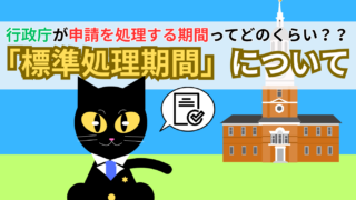 【サクッと読める！ミニコラム】行政庁が申請を処理する期間ってどのくらい？？「標準処理期間」について【行政書士が解説】