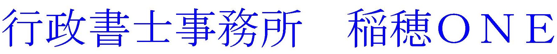 行政書士事務所　稲穂ＯＮＥ