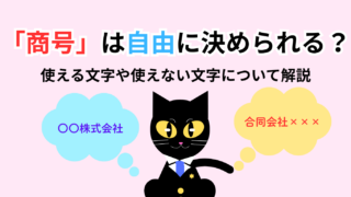 【コラム】「商号」は自由に決められる？使える文字や使えない文字について解説