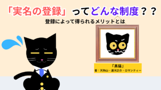 【コラム】「実名の登録」ってどんな制度？？登録によって得られるメリットとは【著作権等に関する登録制度】