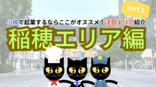 【サクッと読める!ミニコラム】小樽で起業するならここがオススメ!注目エリア紹介 part1【稲穂エリア編】