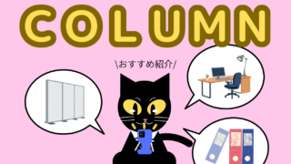 【コラム】無理なく揃えて楽しく起業！自宅開業者にオススメのアイテム３選