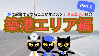 【サクッと読める！ミニコラム】小樽で起業するならここがオススメ！注目エリア紹介 part２【築港エリア編】