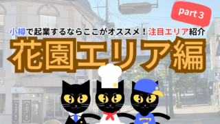 【サクッと読める！ミニコラム】小樽で起業するならここがオススメ！注目エリア紹介 part３【花園エリア編】